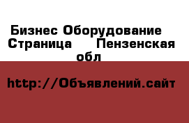 Бизнес Оборудование - Страница 3 . Пензенская обл.